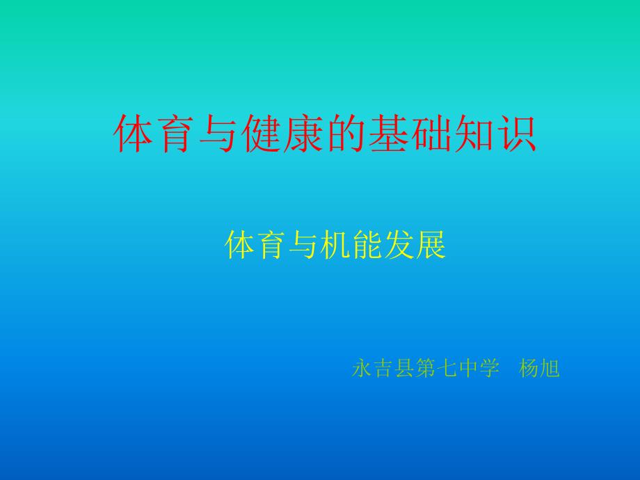 体育与健康的基础知识_第1页