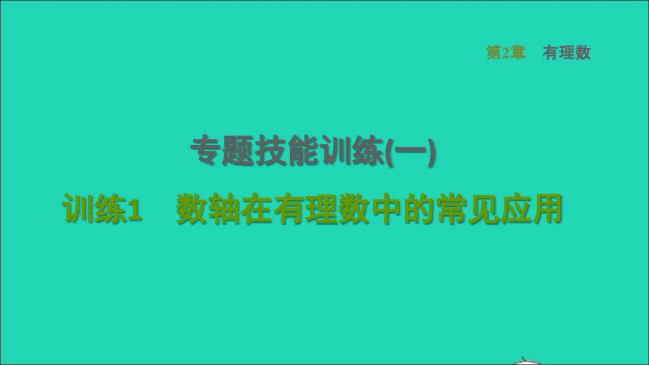 2021年秋七年级数学上册第2章有理数专题技能训练一训练1数轴在有理数中的常见应用课件新版华东师大版_第1页