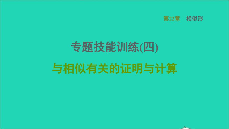 2021年秋九年级数学上册第22章相似形专题技能训练四与相似有关的证明与计算习题课件新版沪科版_第1页