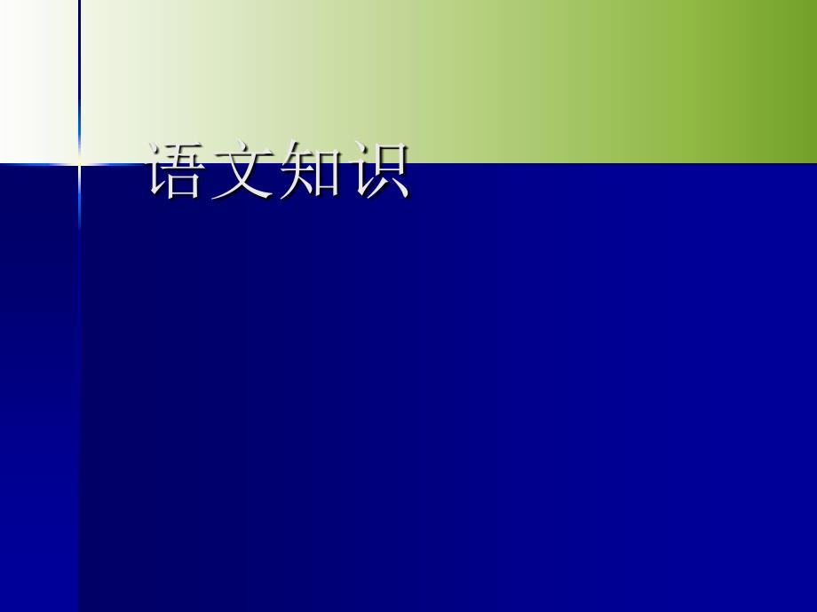 高中语文基础知识复习课件_第1页