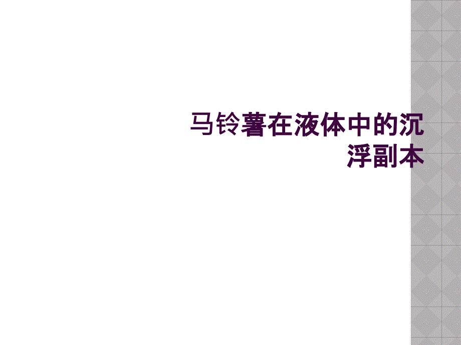 马铃薯在液体中的沉浮副本_第1页