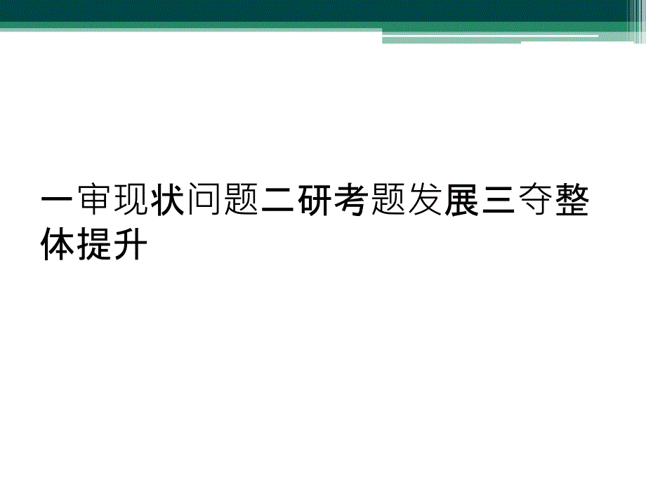 一审现状问题二研考题发展三夺整体提升_第1页