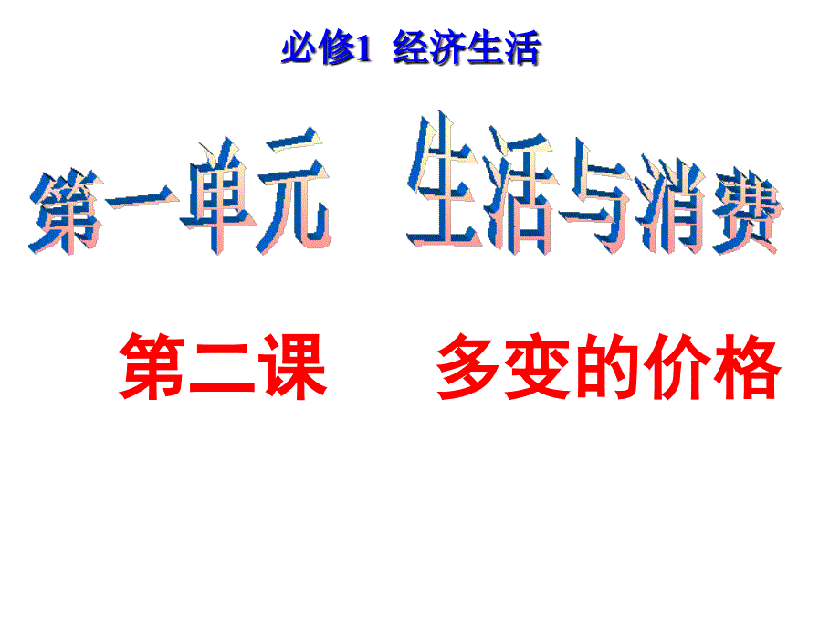 2019届高三第一轮复习经济生活第二课复习课件_第1页