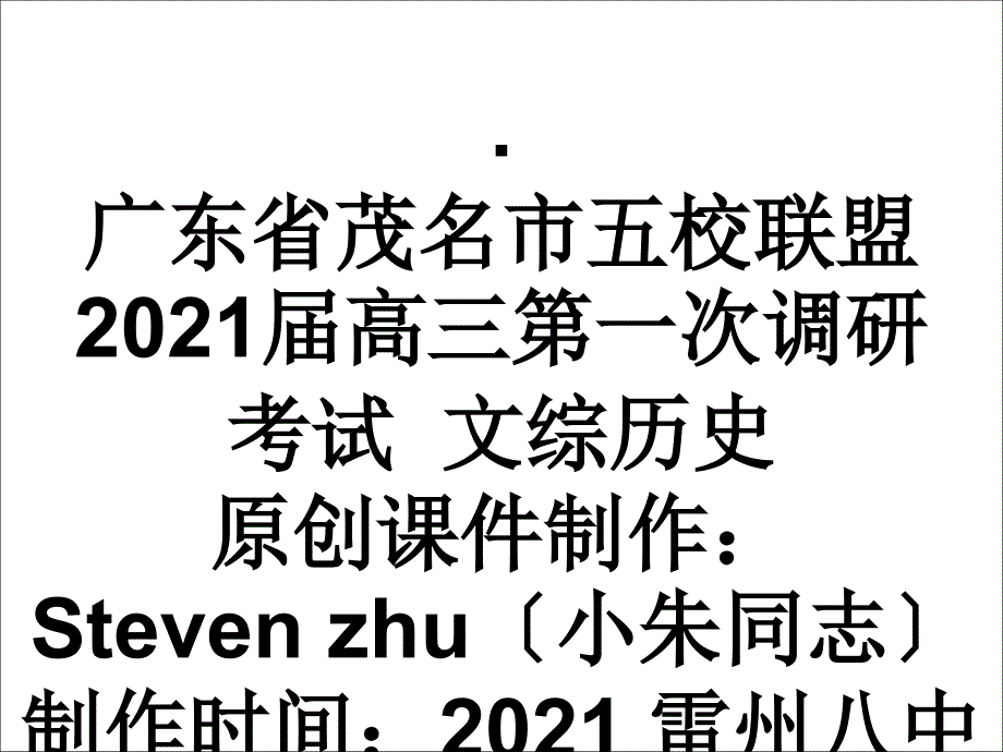 steven讲评广东省茂名市五校联盟2017届高三第一次调研考试_第1页