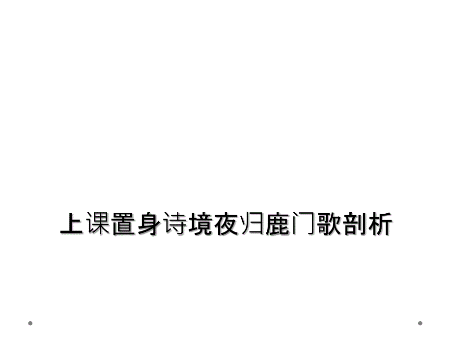 上课置身诗境夜归鹿门歌剖析_第1页