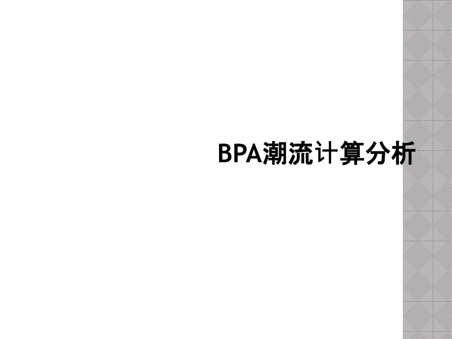 BPA潮流计算分析_第1页