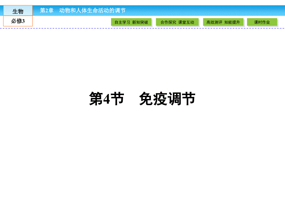 高中生物人教版必修三优选课件24免疫调节_第1页