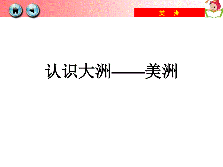 七年级地理下册63美洲_第1页