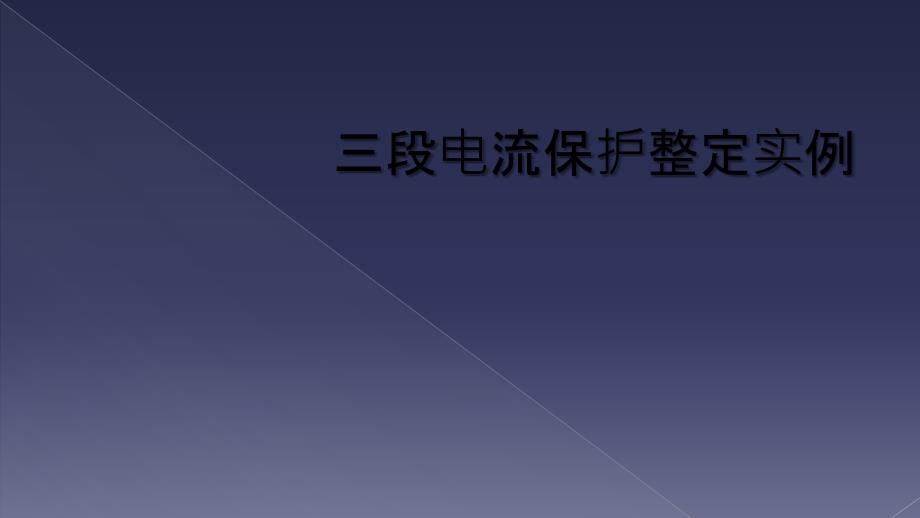 三段电流保护整定实例_第1页