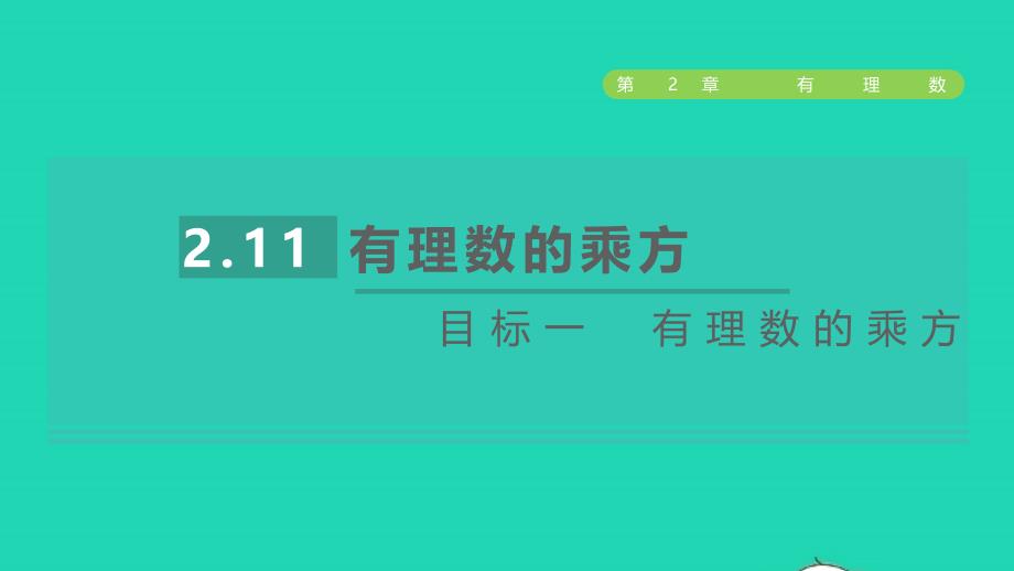 2021年秋七年级数学上册第2章有理数2.11有理数的乘方目标一有理数的乘方课件新版华东师大版_第1页