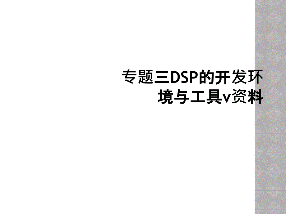 专题三DSP的开发环境与工具v资料_第1页