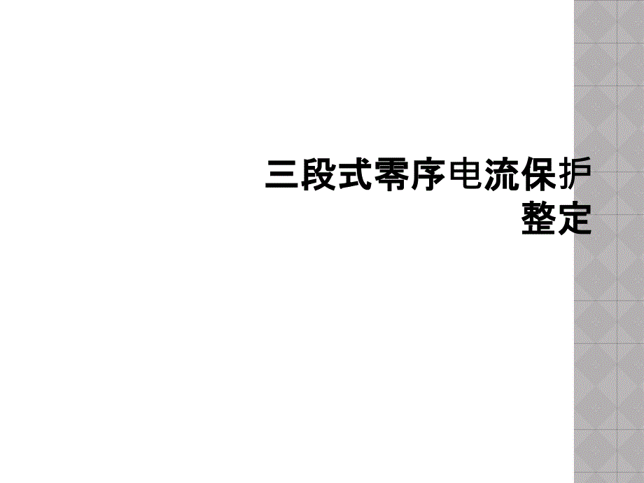 三段式零序电流保护整定_第1页