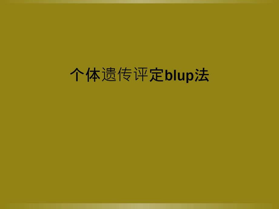 个体遗传评定blup法_第1页