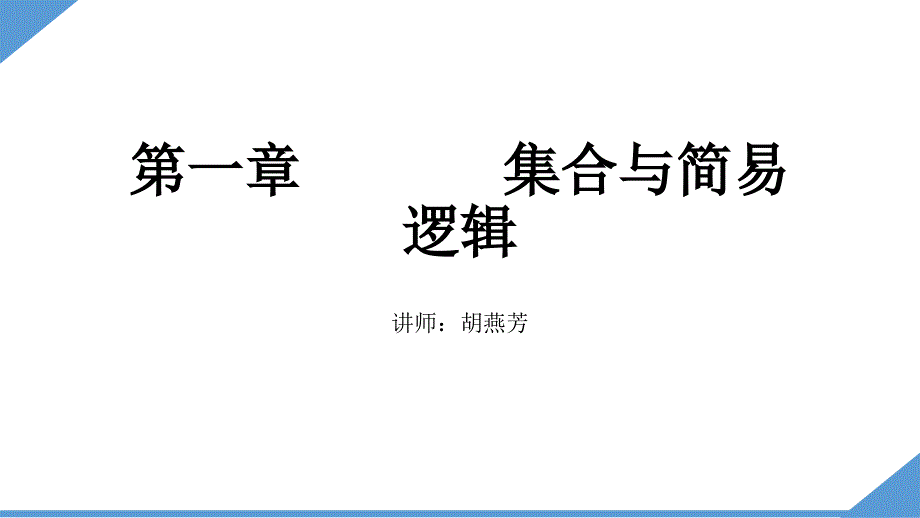 高复数学第一章集合与简易逻辑_第1页