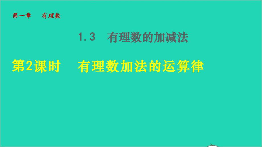 2021年秋七年级数学上册第一章有理数1.3有理数的加减法2有理数的加法--有理数加法的运算律授课课件新版新人教版_第1页