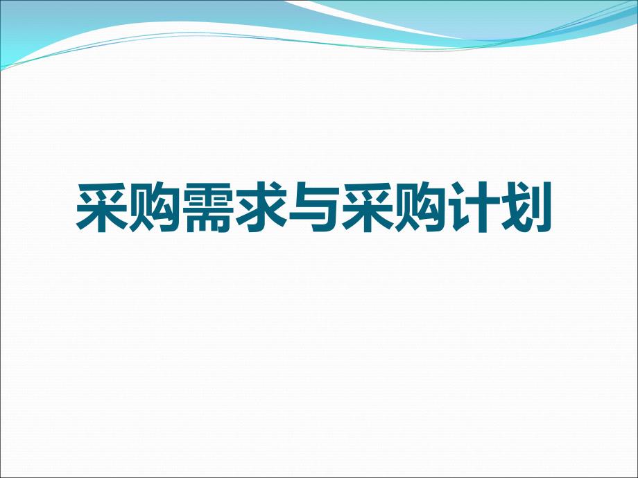 采购需求和采购计划_第1页