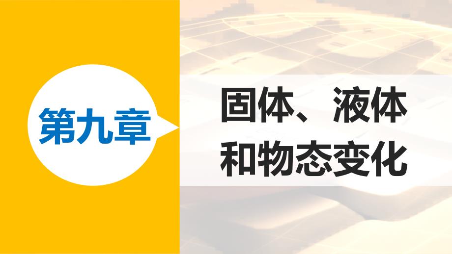 20182019学年高中物理第九章固体液体和物态变化课时2液体课件新人教版_第1页