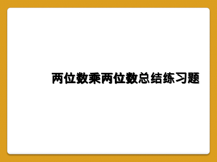 两位数乘两位数总结练习题_第1页