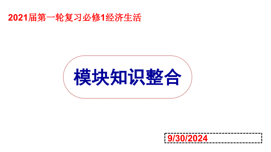 2019年高考政治一轮复习课件必修1经济生活模块整合共71张PPT_第1页