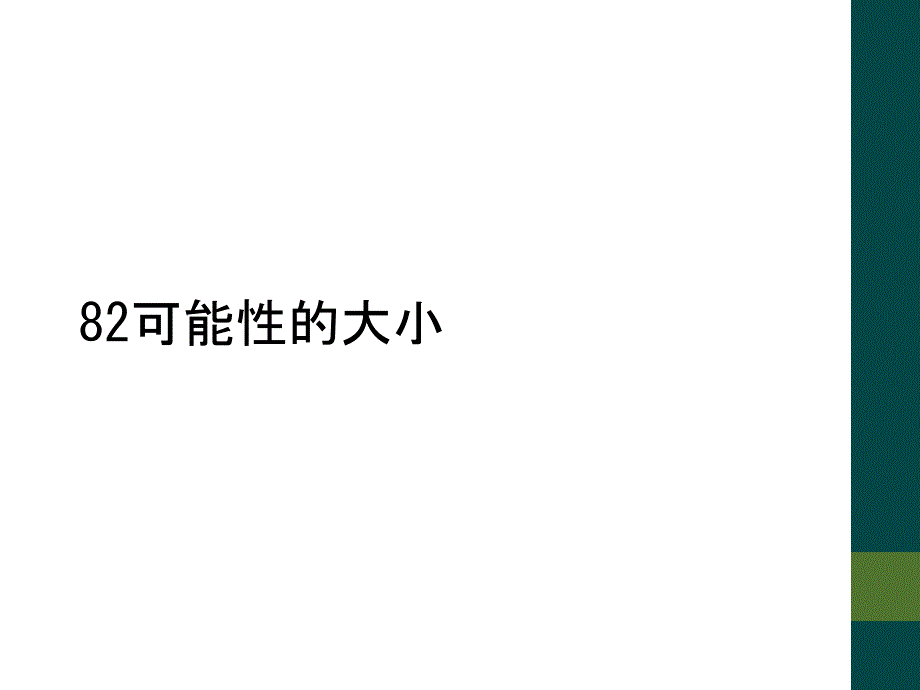 82可能性的大小_第1页