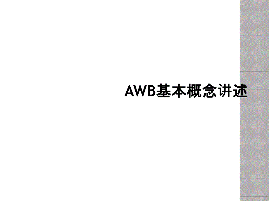 AWB基本概念讲述_第1页