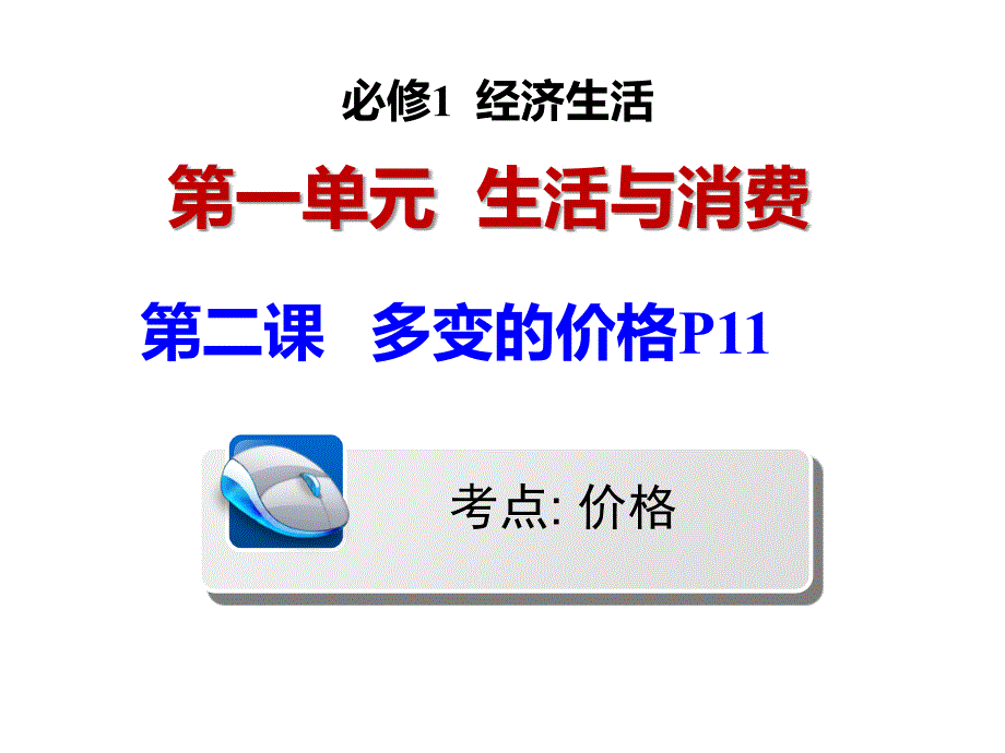 2018高三一轮复习多变的价格复习课件_第1页