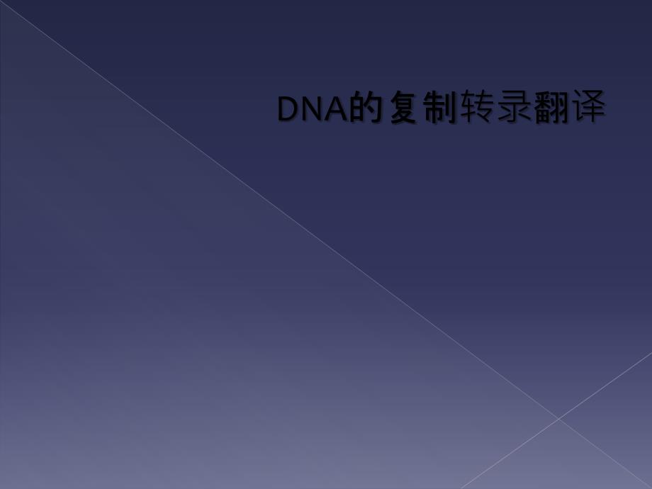 DNA的复制转录翻译_第1页