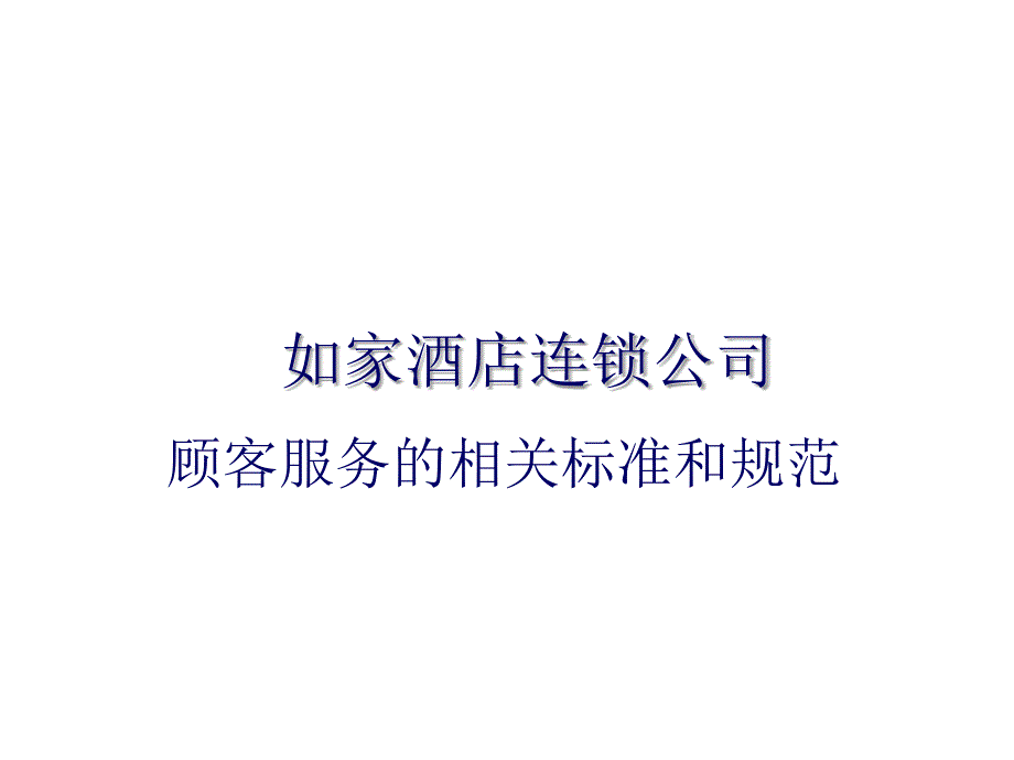 某酒店连锁公司顾客服务的相关标准与规范_第1页