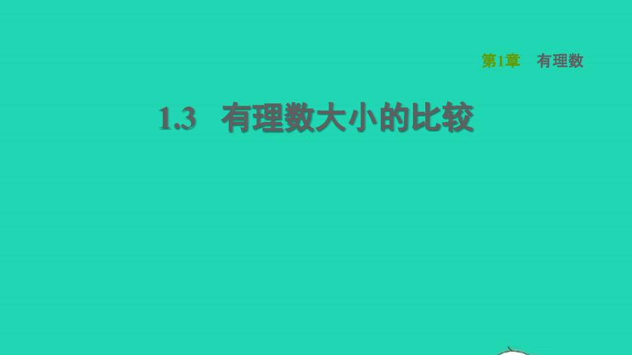 2021年秋七年级数学上册第1章有理数1.3有理数大小的比较习题课件新版湘教版_第1页