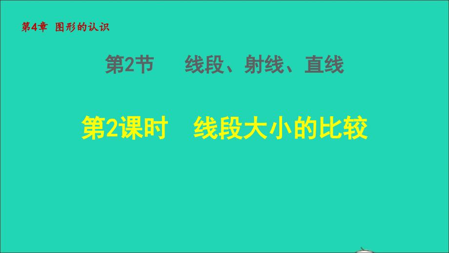 2021年秋七年级数学上册第4章图形的认识4.2线段射线直线2线段大小的比较授课课件新版湘教版_第1页