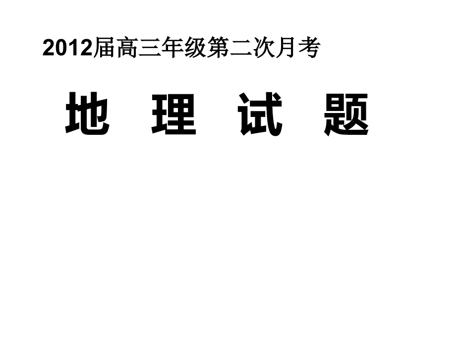 高三第二次月考地理_第1页