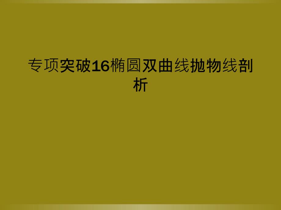 专项突破16椭圆双曲线抛物线剖析_第1页