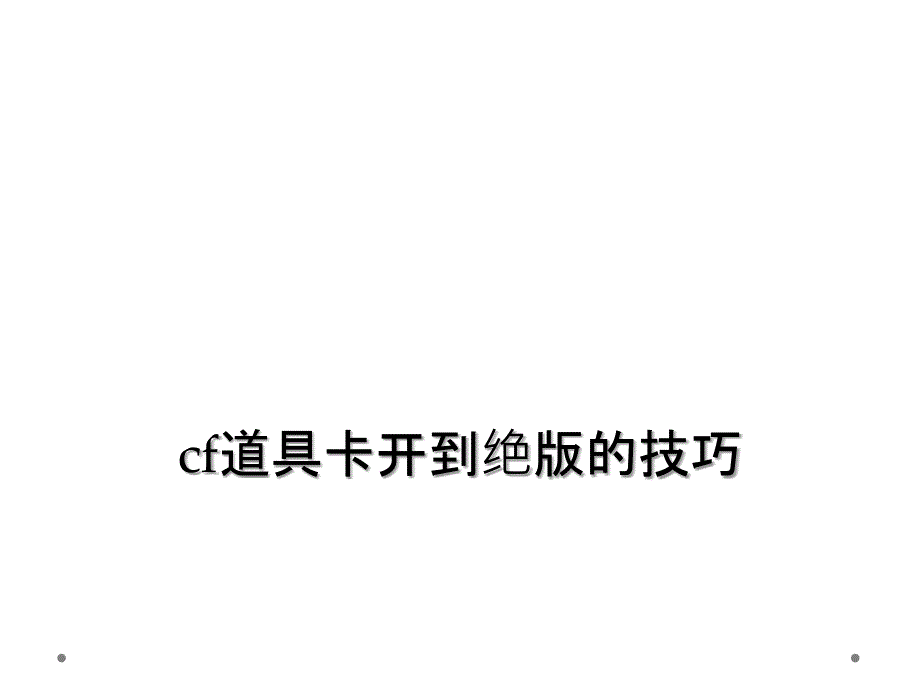 cf道具卡开到绝版的技巧_第1页