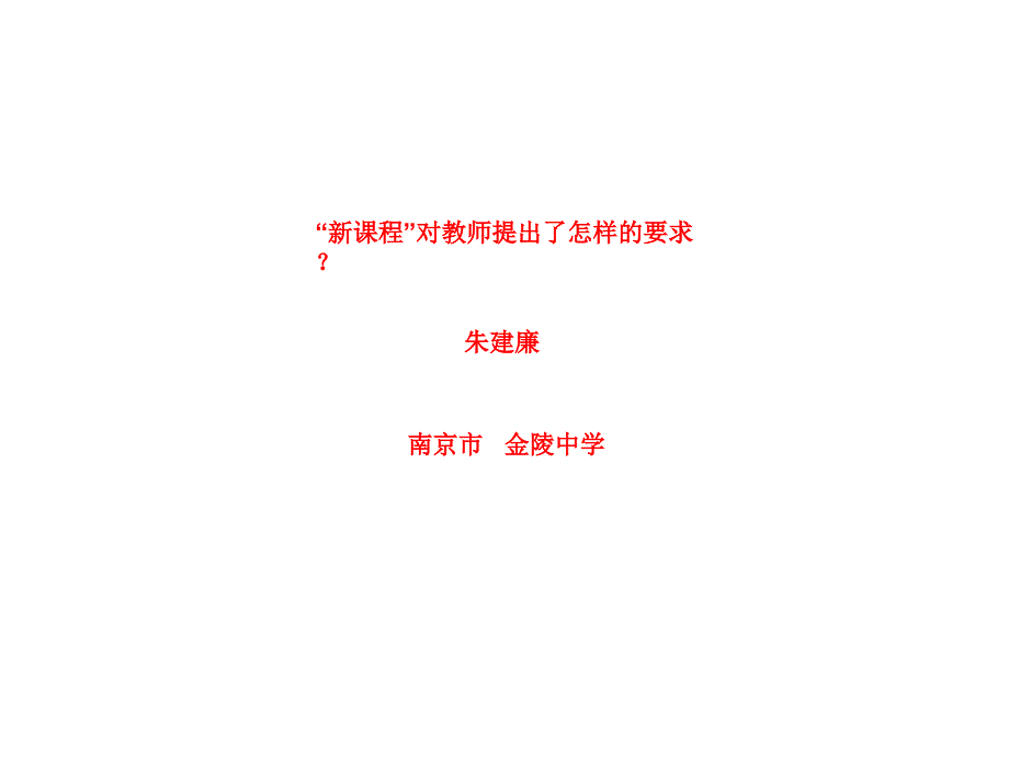 新章节程对教师提出了怎样要求_第1页