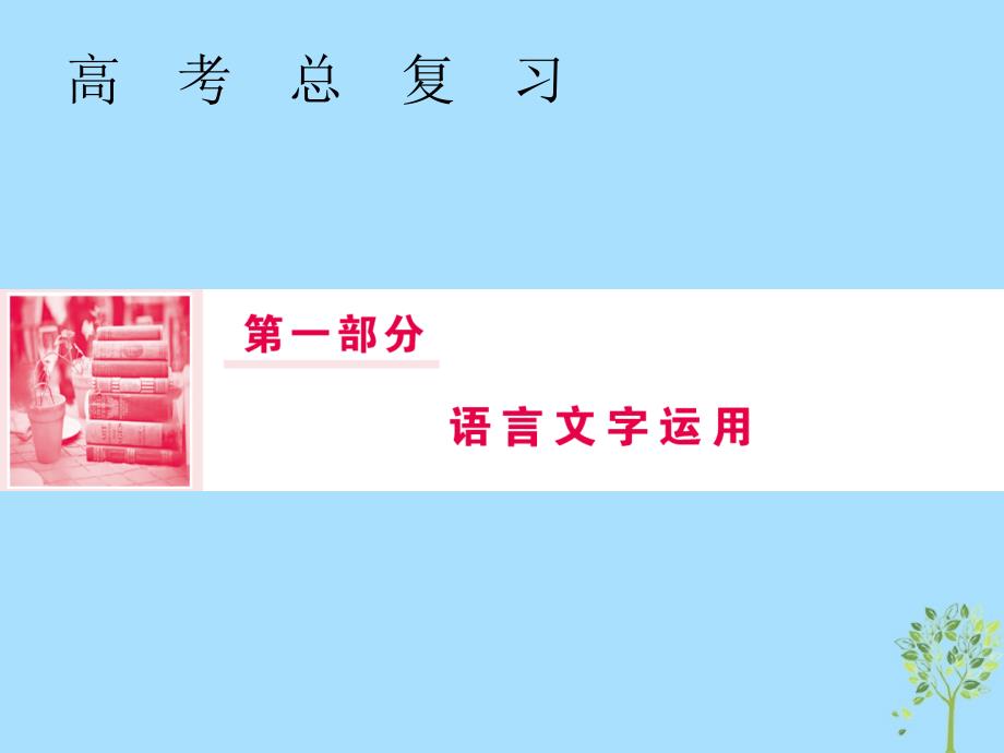 高三语文语言文字运用扩展语句压缩语段第一节掌握扩展语句的四种题型课件_第1页