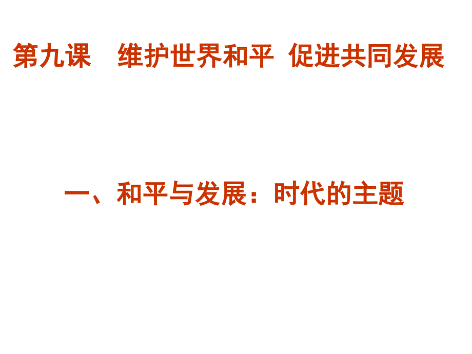 高中政治4[1].9.1和平与发展：时代的主题必修2_第1页