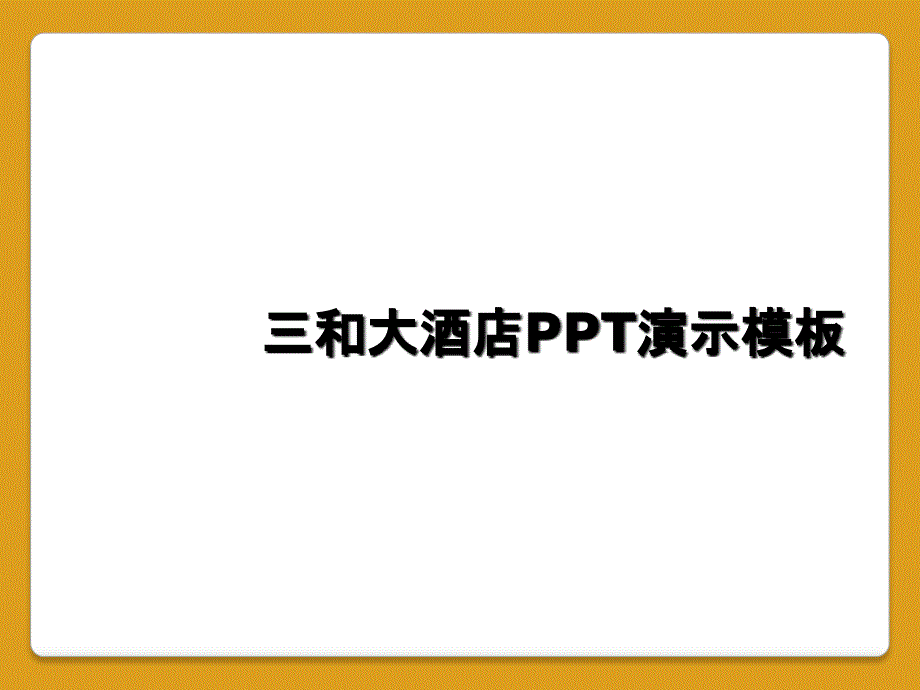 三和大酒店PPT演示模板_第1页