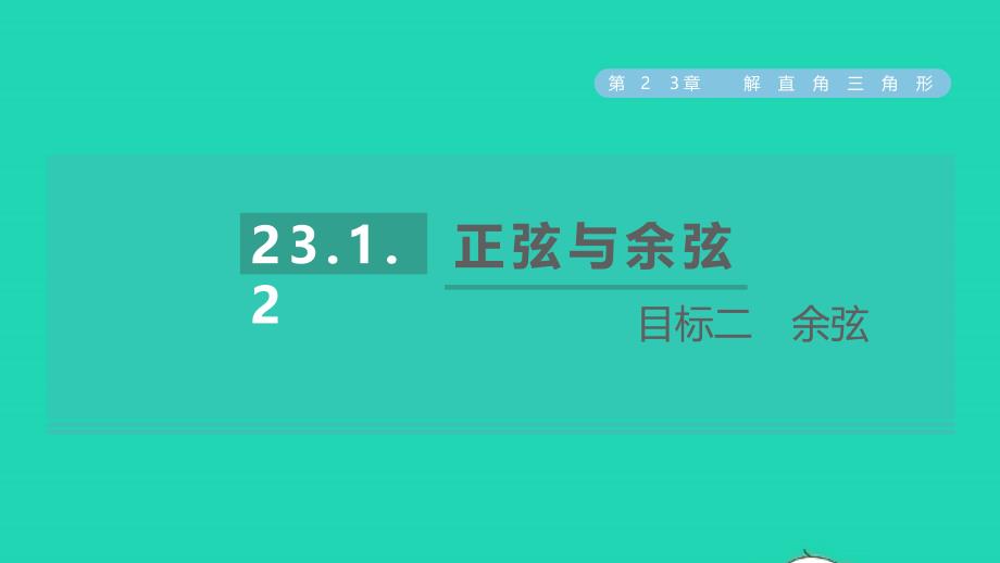 2021年秋九年级数学上册第23章解直角三角形23.1锐角的三角函数目标二余弦习题课件新版沪科版_第1页