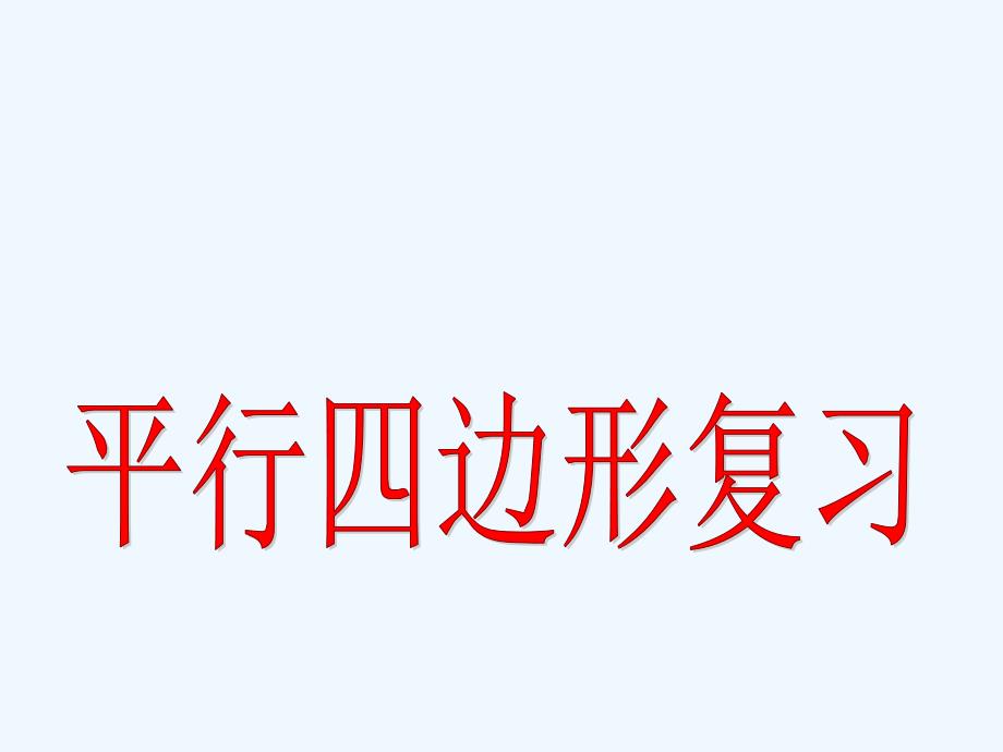 浙教版八年级下第四章平行四边形复习课件_第1页