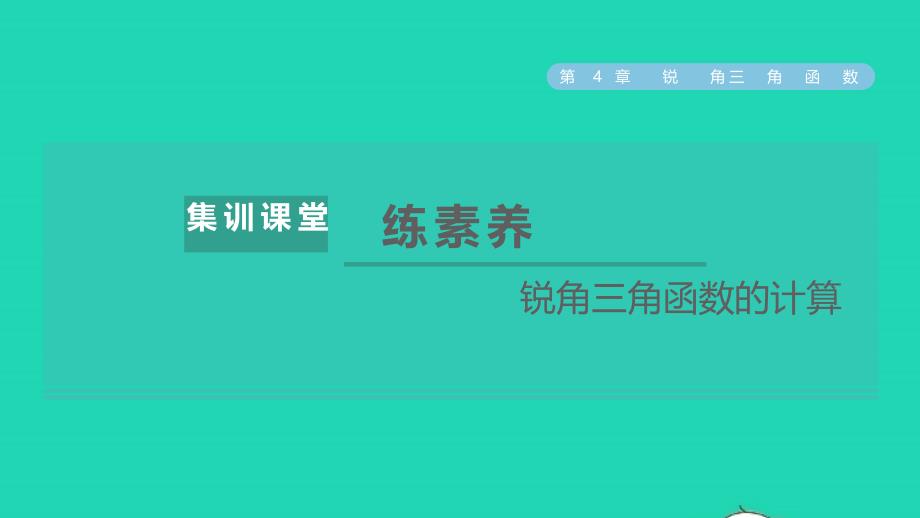 2021年秋九年级数学上册2021年秋九年级数学上册第4章锐角三角函数集训课堂练素养锐角三角函数的计算课件新版湘教版_第1页