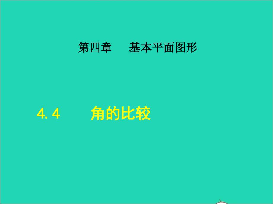 2021年秋七年级数学上册第4章基本平面图形4.4角的比较授课课件新版北师大版_第1页