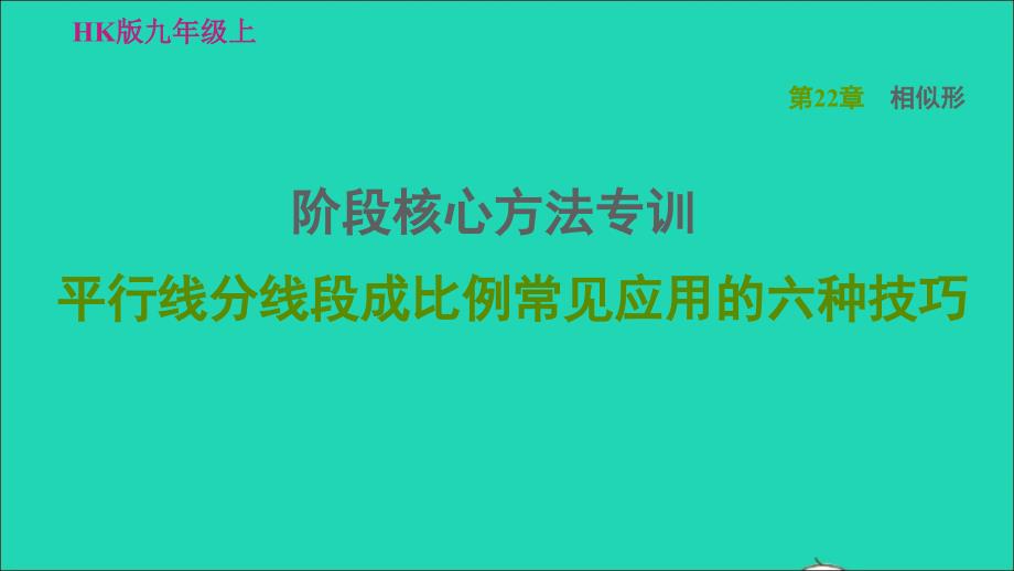 2021年秋九年级数学上册第22章相似形阶段核心方法专训平行线分线段成比例常见应用的六种技巧习题课件新版沪科版_第1页