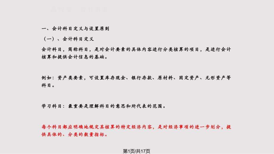 基础会计会计科目与会计账户课件_第1页