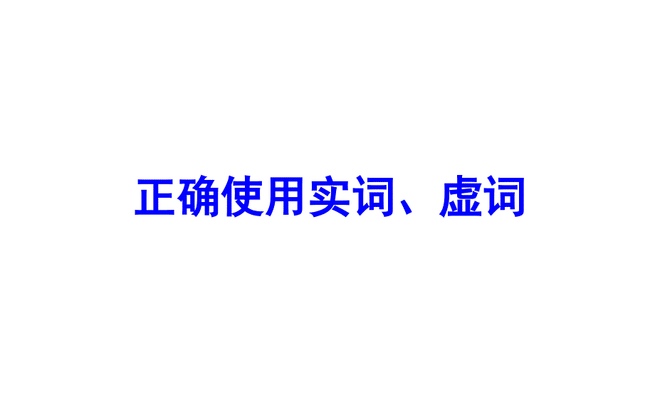 2019高考复习正确使用词语实词虚词针对全国卷第15题_第1页