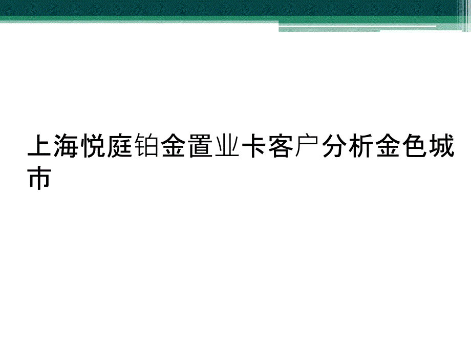 上海悦庭铂金置业卡客户分析金色城市_第1页