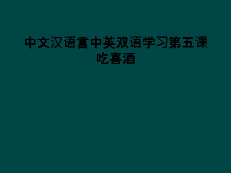 中文汉语言中英双语学习第五课吃喜酒_第1页