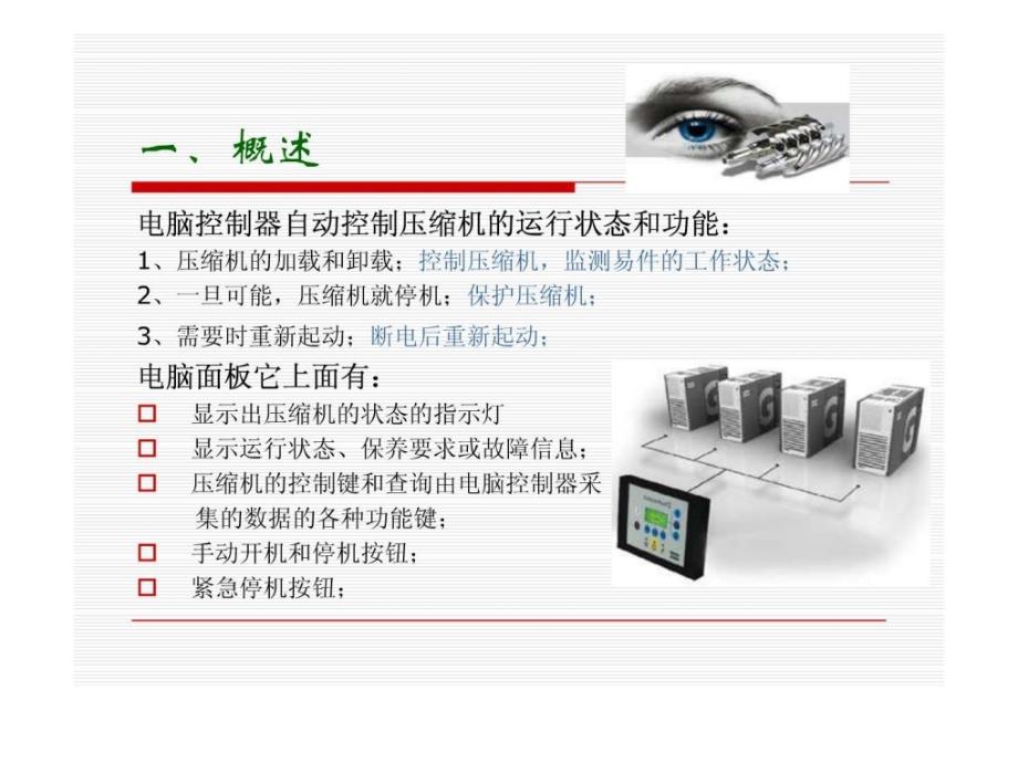 如何看懂Elektronikon电脑控制器文档资料_第1页