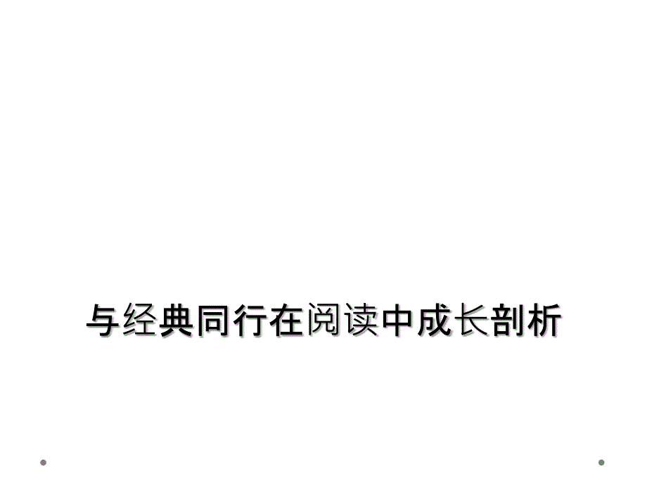 与经典同行在阅读中成长剖析_第1页