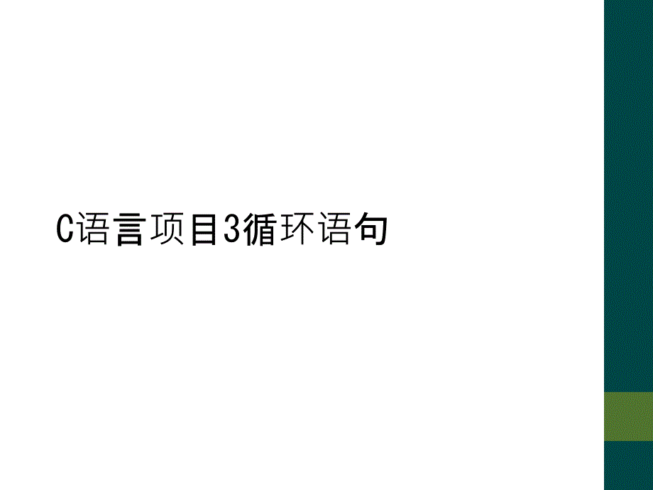 C语言项目3循环语句_第1页