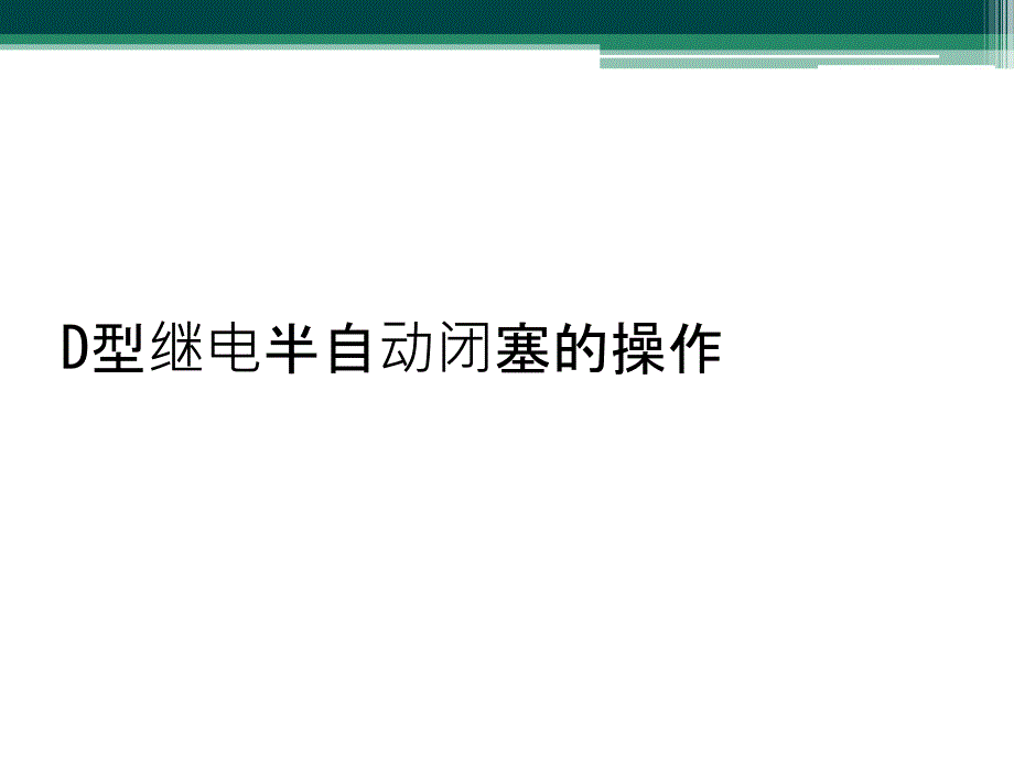 D型继电半自动闭塞的操作_第1页